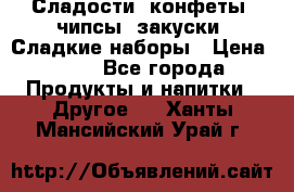 Сладости, конфеты, чипсы, закуски, Сладкие наборы › Цена ­ 50 - Все города Продукты и напитки » Другое   . Ханты-Мансийский,Урай г.